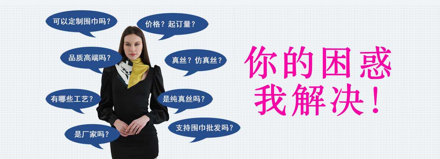 圍巾,真絲圍巾,真絲絲巾,羊絨圍巾,圍巾品牌，圍巾解決方案